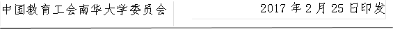中国教育工会365英国上市委员会,2017年2月25日印发